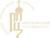 Русская православная церковь Московского патриархат